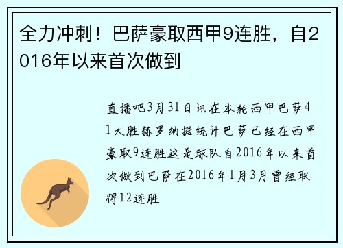 全力冲刺！巴萨豪取西甲9连胜，自2016年以来首次做到