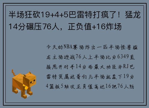 半场狂砍19+4+5巴雷特打疯了！猛龙14分碾压76人，正负值+16炸场