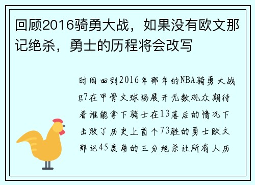 回顾2016骑勇大战，如果没有欧文那记绝杀，勇士的历程将会改写