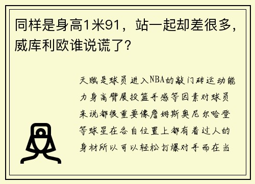 同样是身高1米91，站一起却差很多，威库利欧谁说谎了？