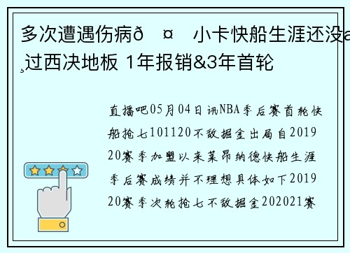 多次遭遇伤病🤕小卡快船生涯还没摸过西决地板 1年报销&3年首轮