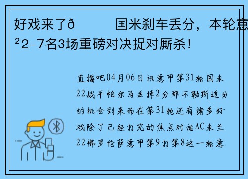 好戏来了😈国米刹车丢分，本轮意甲2-7名3场重磅对决捉对厮杀！