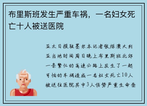 布里斯班发生严重车祸，一名妇女死亡十人被送医院