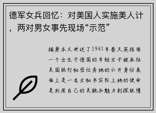 德军女兵回忆：对美国人实施美人计，两对男女事先现场“示范”
