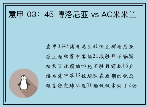 意甲 03：45 博洛尼亚 vs AC米米兰