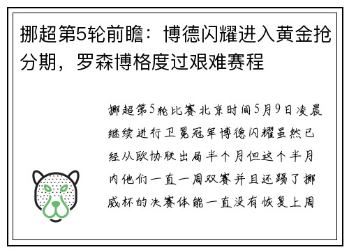 挪超第5轮前瞻：博德闪耀进入黄金抢分期，罗森博格度过艰难赛程