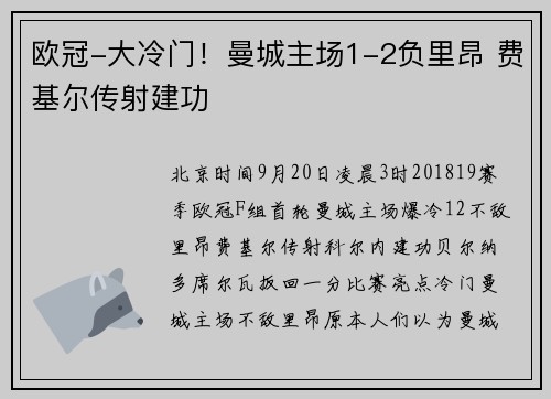 欧冠-大冷门！曼城主场1-2负里昂 费基尔传射建功