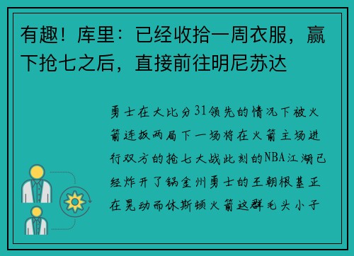 有趣！库里：已经收拾一周衣服，赢下抢七之后，直接前往明尼苏达