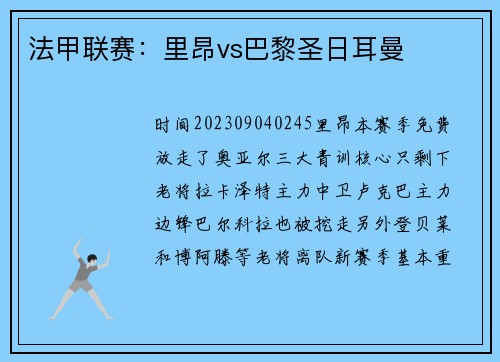 法甲联赛：里昂vs巴黎圣日耳曼