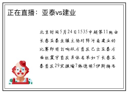 正在直播：亚泰vs建业