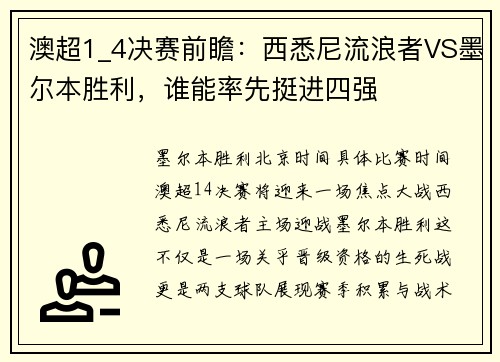 澳超1_4决赛前瞻：西悉尼流浪者VS墨尔本胜利，谁能率先挺进四强