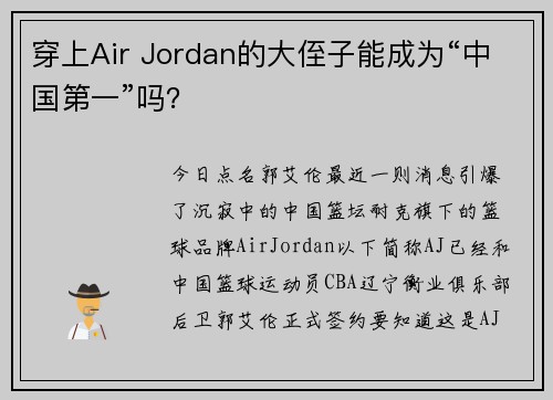 穿上Air Jordan的大侄子能成为“中国第一”吗？