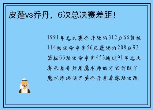 皮蓬vs乔丹，6次总决赛差距！