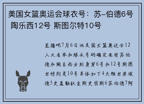 美国女篮奥运会球衣号：苏-伯德6号 陶乐西12号 斯图尔特10号