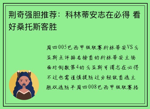 荆奇强胆推荐：科林蒂安志在必得 看好桑托斯客胜