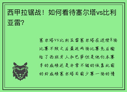 西甲拉锯战！如何看待塞尔塔vs比利亚雷？