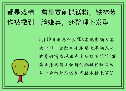 都是戏精！詹皇赛前抛镁粉，铁林装作被撒到一脸嫌弃，还整理下发型