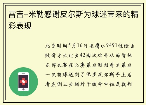 雷吉-米勒感谢皮尔斯为球迷带来的精彩表现