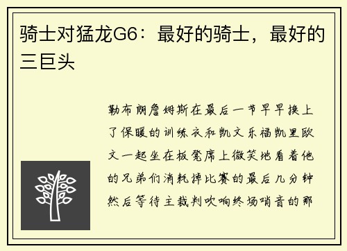 骑士对猛龙G6：最好的骑士，最好的三巨头