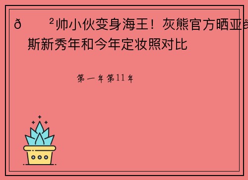 😲帅小伙变身海王！灰熊官方晒亚当斯新秀年和今年定妆照对比